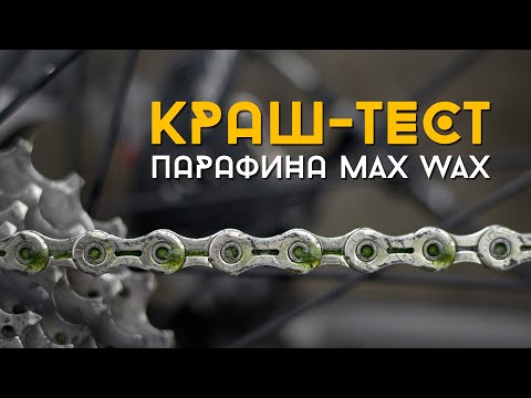 Видео: Краш-тест парафиновой смазки Max Wax для цепи велосипеда. А горит ли парафин?
