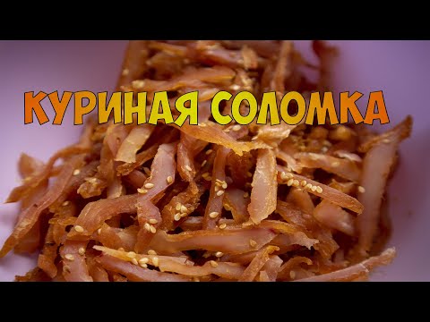 Видео: Джерки - куриная соломка, нет лучшей закуски к пиву чем куриные чипсы (вяленое мясо)