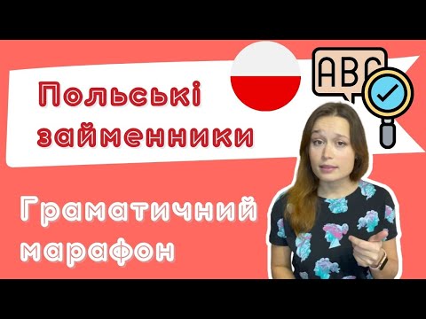 Видео: Польська з любовʼю – Граматичний марафон – Урок 13