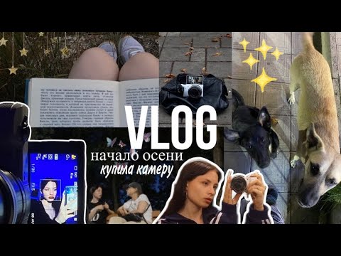 Видео: VLOG/купила КАМЕРУ, два дня из моей жизни
