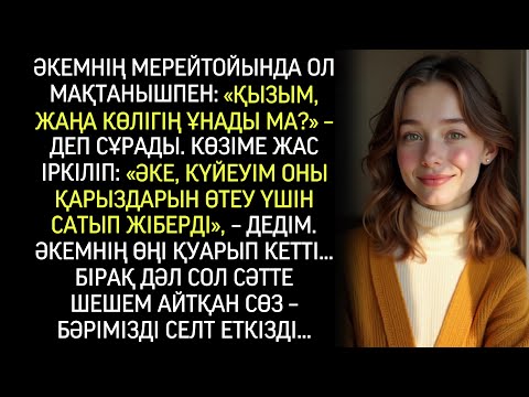 Видео: Күйеуім ата-анам сыйлаған сыйлықты сатып жіберді. Әкем білгенде, бәрі өзгеріп сала берді…