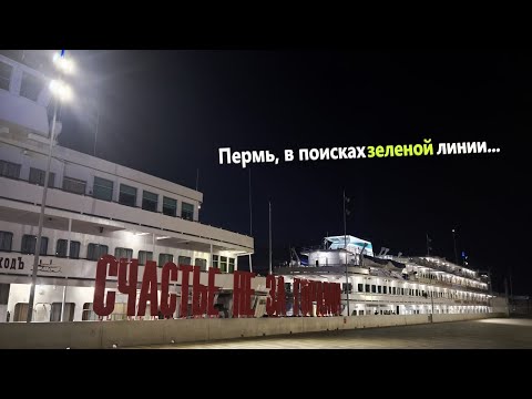 Видео: Пермь, поиски медведей, и туристическая зеленая линии