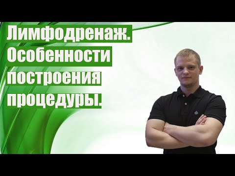 Видео: Лимфодренаж.Особенности построения процедуры