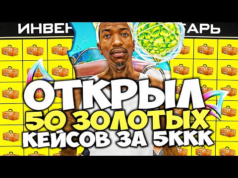Видео: 50 ЗОЛОТЫХ КЕЙСОВ и СКОЛЬКО МОЖНО ЗАРАБОТАТЬ ОТКРЫВАЯ ИХ 😱⛔ ИМБОВЫЙ ДРОП на ARIZONA RP в GTA SAMP
