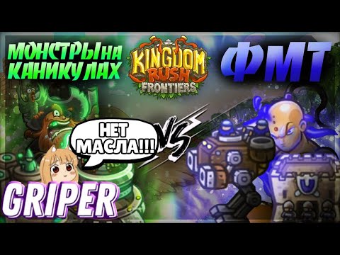 Видео: Реакция Грипера на "ТРЕТИЙ ЧЕТВЕРТЬФИНАЛ ВТОРОГО ЧЕМПИОНАТА KRF! Монстры на Каникулах VS ФМТ"