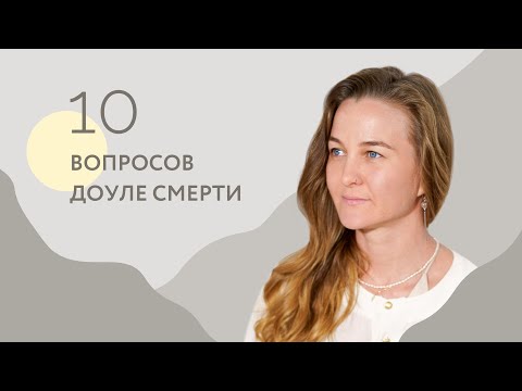 Видео: 10 вопросов доуле смерти