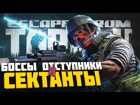 Видео: МОРЕ ЛУТА! Боссы Отступники и Сектанты в одном рейде! Тарков WTF  Escape From Tarkov