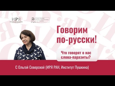 Видео: Что о нас говорят слова паразиты?