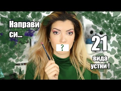 Видео: Как да очертаем устните си | 21 начина да сме различни :)
