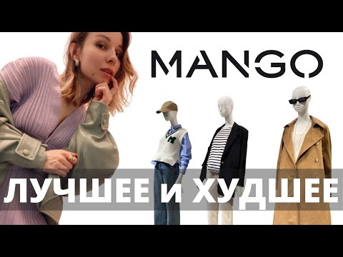 Видео: Что купить в MANGO | Шопинг Влог. Часть 1