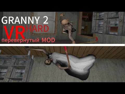 Видео: Прошел перевернутый мод на ХАРДЕ #41 ➡️Granny 2 vr