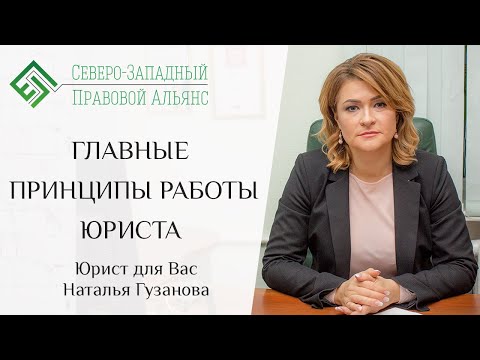 Видео: Главные принципы работы юриста. Юрист для Вас. Наталья Гузанова.