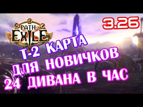 Видео: Неочевидный метод фарма для новичков в Path of Exile 3.26