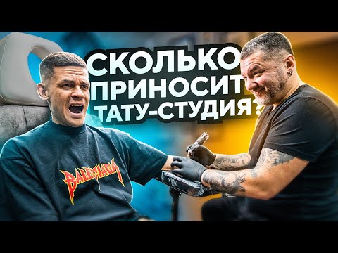 Видео: Сколько приносит тату-студия? Полный разбор тату-студии 812