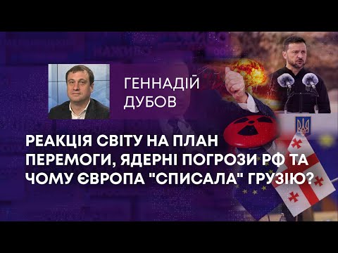 Видео: ТВ7+. РЕАКЦІЯ СВІТУ НА ПЛАН ПЕРЕМОГИ, ЯДЕРНІ ПОГРОЗИ РФ ТА ЧОМУ ЄВРОПА "СПИСАЛА" ГРУЗІЮ?