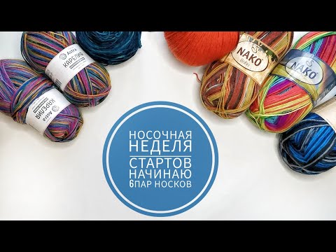 Видео: Носочная Неделя стартов.  Начинаю 6 пар носков. Пробую новую пряжу. Astra Карелия.