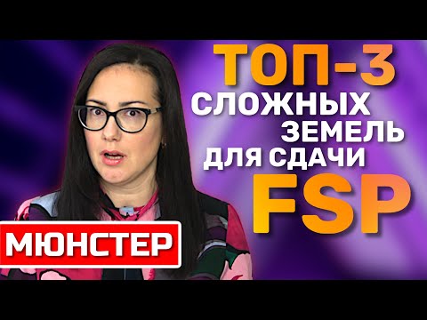 Видео: ТОП 3 самых сложных земель Германии для Fachsprachprüfung (и как там его сдать).  МЮНСТЕР