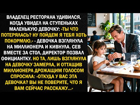 Видео: Владелец ресторана удивился, когда увидел на ступеньках маленькую девочку: "Ты что потерялась?"