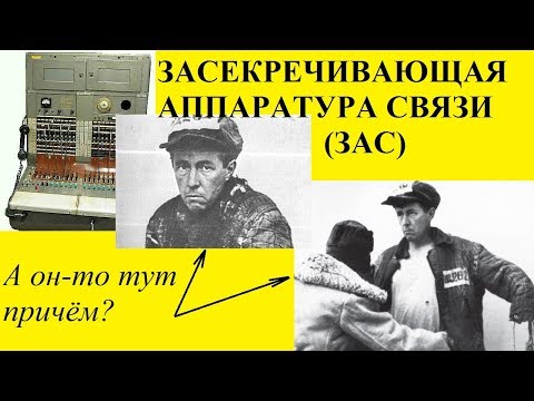 Видео: ЗАСЕКРЕЧИВАЮЩАЯ АППАРАТУРА СВЯЗИ (ЗАС)