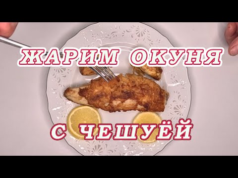 Видео: ЖАРИМ ОКУНЯ С ЧЕШУЁЙ! 2 ПРОСТЫХ И ВКУСНЫХ СПОСОБА! КАК Почистить Окуня!