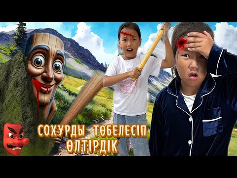 Видео: ТАУДА ТУН ТУН ТУН СООУРМЕН ТӨБЕЛЕСІП ӨЛТІРДІК 😱🥵2 ЧАСТЬ #challenge #funnyvideo