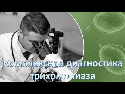 Видео: Трихомониаз. Комплексная диагностика.