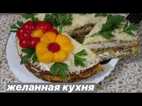 Видео: Закусочный Торт из Кабачков \\ Ольга Першина