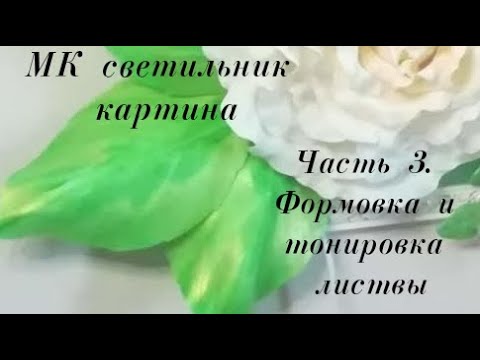 Видео: Картина светильник . Часть 3(формовка и тонировка листьев). Бесплатный МК.  / lamp rose / DIY