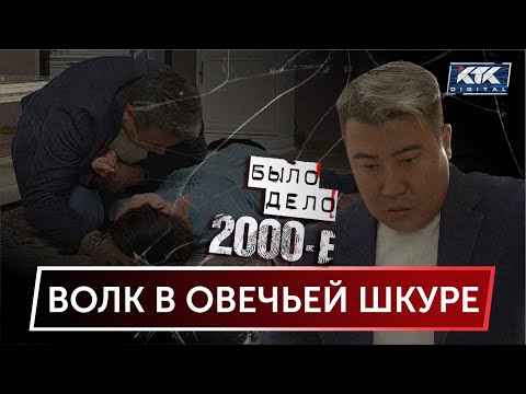 Видео: Было дело. 2000-е: Волк в овечьей шкуре