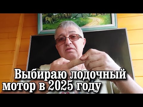 Видео: Выбираю лодочный мотор в 2025 году.