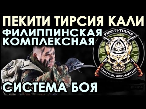 Видео: Пекити Тирсия Кали: Филиппинская комплексная Система БОЯ.