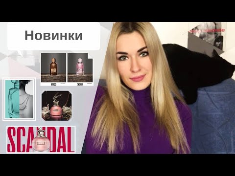 Видео: Обзор парфюмерии. Новинки 4 (2018)