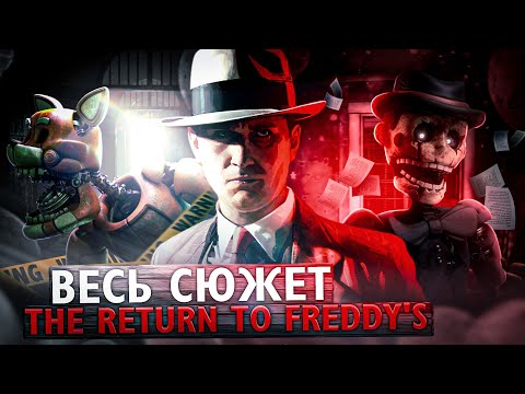 Видео: ВЕСЬ СЮЖЕТ TRtF | The Return to Freddy's Обзор