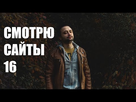 Видео: Смотрю сайты 16