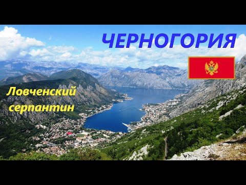 Видео: Черногория: Ловченский серпантин, Котор (18.09.2021)