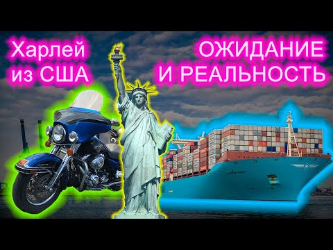 Видео: Как я привез Harley Davidson из США