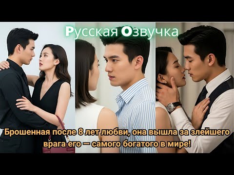 Видео: Брошенная после 8 лет любви, она вышла за злейшего врага его — самого богатого в мире!#драма #2025 #