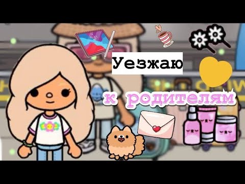 Видео: Я уезжаю?? Все конец?🚄/тока бока/влог/toca life/Adel Toca💗♥️