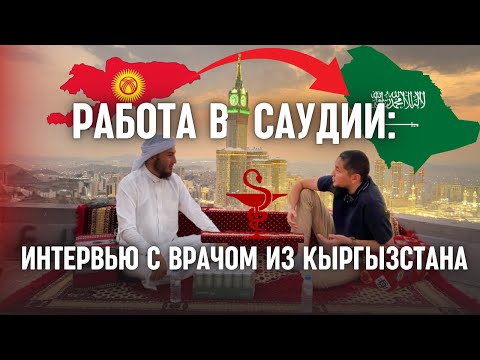 Видео: 🇸🇦РАБОТА В САУДИИ: 👨‍⚕️ИНТЕРВЬЮ С ВРАЧОМ ИЗ КЫРГЫЗСТАНА🇰🇬