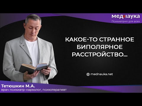 Видео: Какое-то странное биполярное расстройство…