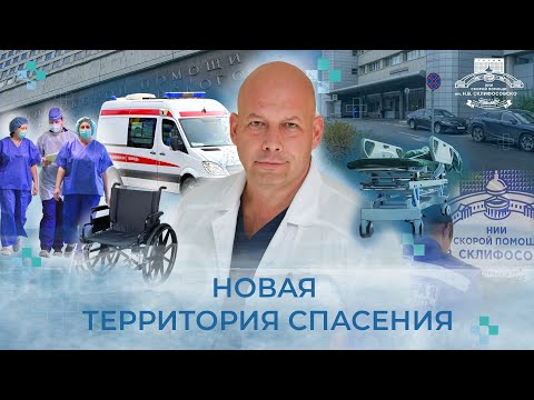 Видео: Новая территория спасения: как работает приемное отделение НИИ Склифосовского