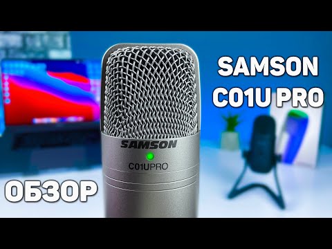Видео: 🔥 Стоит ли покупать Samson C01U Pro в 2021 году?! Обзор и тест микрофона, сравнение с Fifine K678!