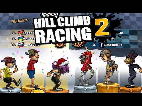 Видео: Hill Climb Racing 2#255 ЖМИ ГАЗУЛЬКУ 😂