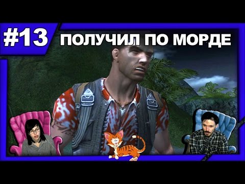 Видео: Далёкий плач Far Cry  прохождение│ПОЛУЧИЛ ПО МОРДЕ│#13