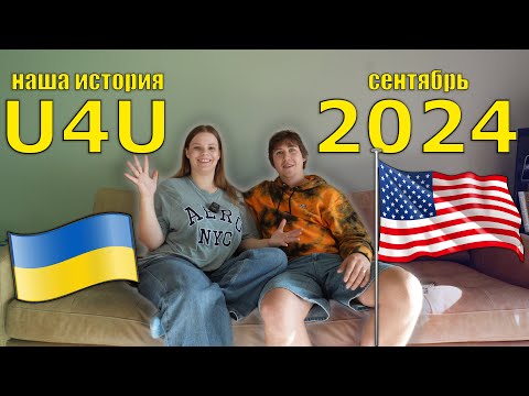 Видео: ПЕРЕЕЗД в США по U4U: ОТВЕТЫ на ВОПРОСЫ и СОВЕТЫ / октябрь 2024