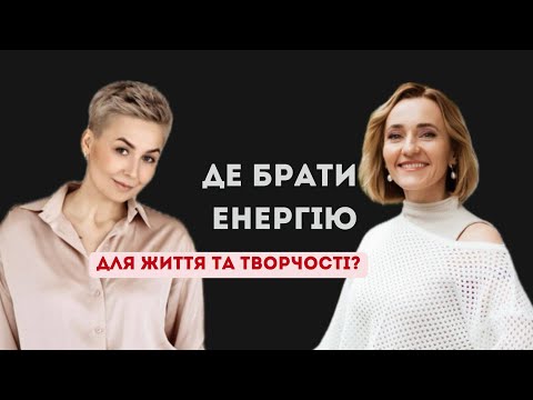 Видео: ДЕ БРАТИ ЕНЕРГІЮ? 4 кроки здорового и успішного життя. Тетяна Бондаренко.