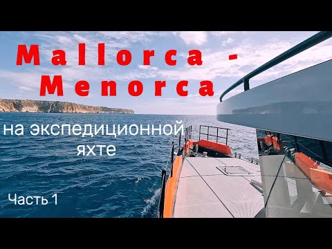 Видео: Переход на экспедиционной алюминиевой яхте Vanguard с Майорки на Менорку (Часть1)