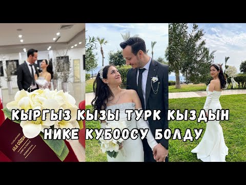 Видео: Кыргыз Кызы Турк Кыздын Нике Кубоосу Болду
