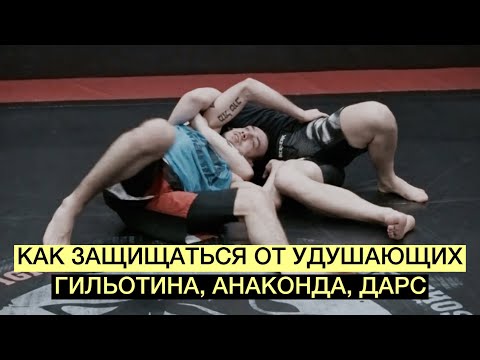 Видео: Принципы защиты в позиции хэдлок. Уходы из гильотины, анаконды, дарс (Школа Грэпплинга VFT 7.0)