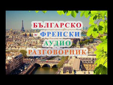 Видео: БЪЛГАРСКО-ФРЕНСКИ АУДИО РАЗГОВОРНИК